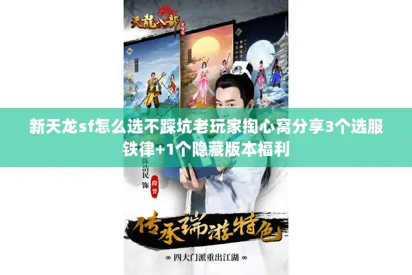 新天龙sf怎么选不踩坑老玩家掏心窝分享3个选服铁律+1个隐藏版本福利 新天龙sf怎么选不踩坑老玩家掏心窝分享3个选服铁律+1个隐藏版本福利