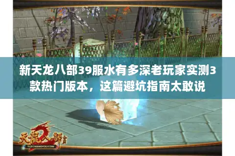 新天龙八部39服水有多深老玩家实测3款热门版本,这篇避坑指南太敢说 新天龙八部39服水有多深老玩家实测3款热门版本,这篇避坑指南太敢说