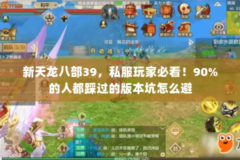 新天龙八部39,私服玩家必看!90%的人都踩过的版本坑怎么避 新天龙八部39,私服玩家必看!90%的人都踩过的版本坑怎么避