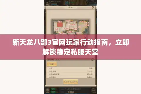 新天龙八部3官网玩家行动指南,立即解锁稳定私服天堂 新天龙八部3官网玩家行动指南,立即解锁稳定私服天堂