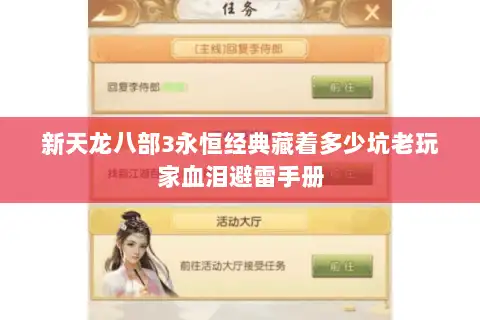 新天龙八部3永恒经典藏着多少坑老玩家血泪避雷手册