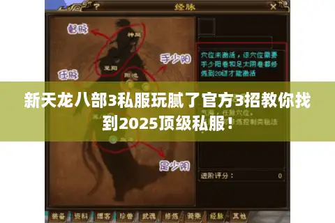 新天龙八部3私服玩腻了官方3招教你找到2025顶级私服！
