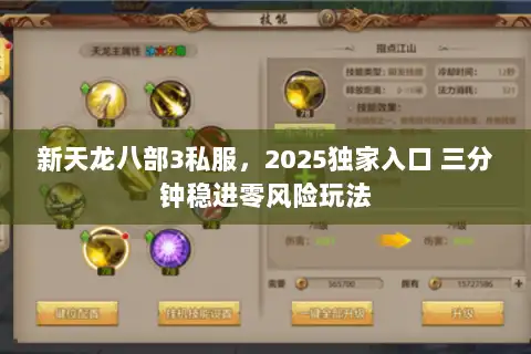 新天龙八部3私服,2025独家入口 三分钟稳进零风险玩法 新天龙八部3私服,2025独家入口 三分钟稳进零风险玩法