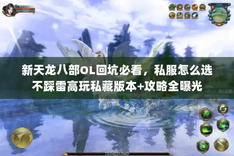 新天龙八部OL回坑必看,私服怎么选不踩雷高玩私藏版本+攻略全曝光 新天龙八部OL回坑必看,私服怎么选不踩雷高玩私藏版本+攻略全曝光