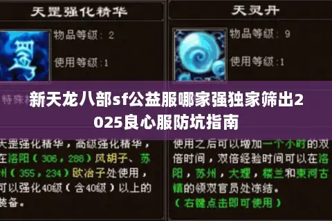 新天龙八部sf公益服哪家强独家筛出2025良心服防坑指南