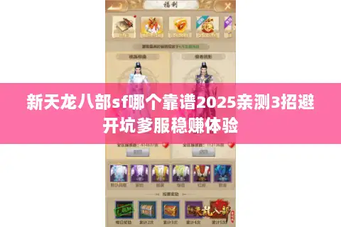 新天龙八部sf哪个靠谱2025亲测3招避开坑爹服稳赚体验