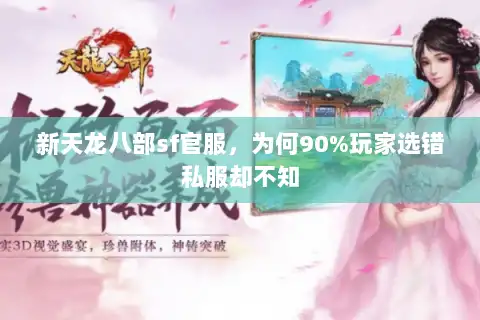 新天龙八部sf官服,为何90%玩家选错私服却不知 新天龙八部sf官服,为何90%玩家选错私服却不知