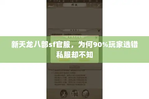 新天龙八部sf官服,为何90%玩家选错私服却不知 新天龙八部sf官服,为何90%玩家选错私服却不知