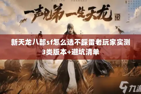 新天龙八部sf怎么选不踩雷老玩家实测3类版本+避坑清单