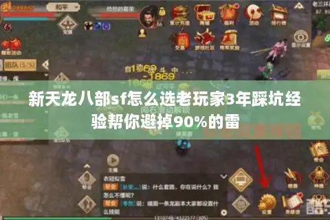 新天龙八部sf怎么选老玩家3年踩坑经验帮你避掉90%的雷