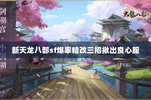 新天龙八部sf爆率暗改三招揪出良心服