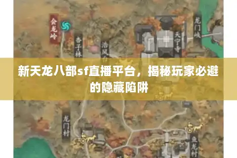 新天龙八部sf直播平台，揭秘玩家必避的隐藏陷阱