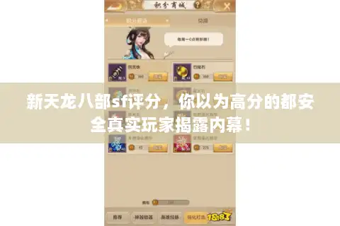 新天龙八部sf评分，你以为高分的都安全真实玩家揭露内幕！