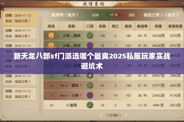 新天龙八部sf门派选哪个最爽2025私服玩家实战避坑术