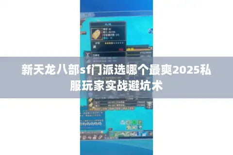 新天龙八部sf门派选哪个最爽2025私服玩家实战避坑术