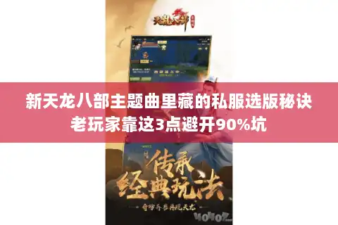 新天龙八部主题曲里藏的私服选版秘诀老玩家靠这3点避开90%坑