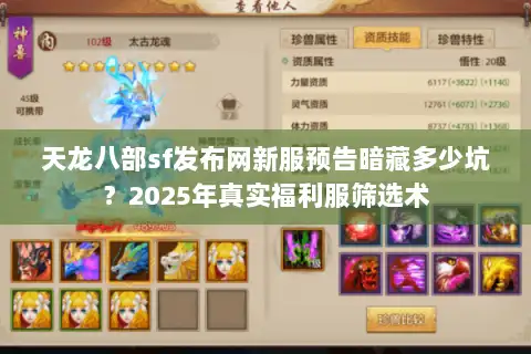 天龙八部sf发布网新服预告暗藏多少坑？2025年真实福利服筛选术