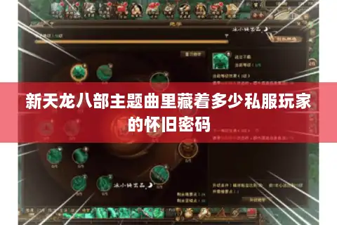 新天龙八部主题曲里藏着多少私服玩家的怀旧密码