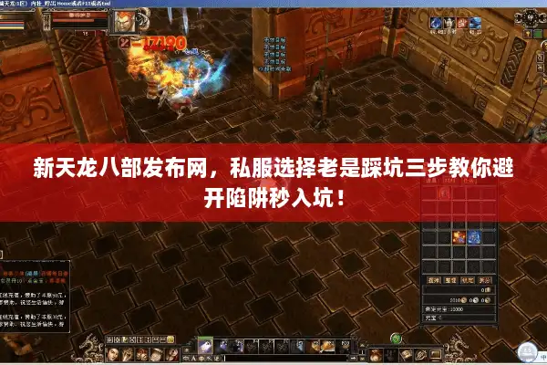 新天龙八部发布网,私服选择老是踩坑三步教你避开陷阱秒入坑! 新天龙八部发布网,私服选择老是踩坑三步教你避开陷阱秒入坑!