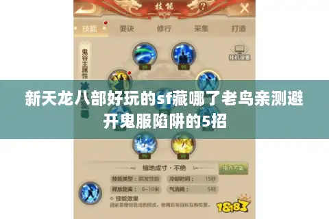 新天龙八部好玩的sf藏哪了老鸟亲测避开鬼服陷阱的5招