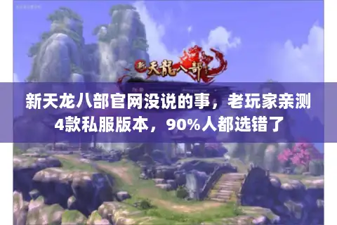 新天龙八部官网没说的事，老玩家亲测4款私服版本，90%人都选错了