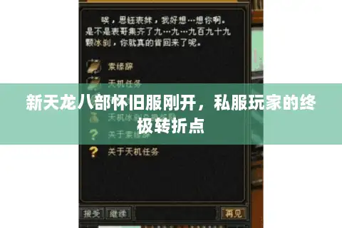 新天龙八部怀旧服刚开，私服玩家的终极转折点