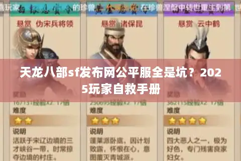 天龙八部sf发布网公平服全是坑?2025玩家自救手册 天龙八部sf发布网公平服全是坑?2025玩家自救手册