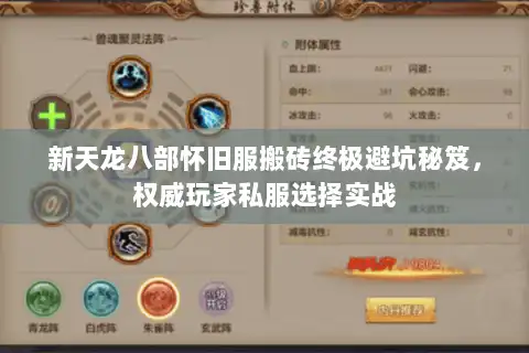 新天龙八部怀旧服搬砖终极避坑秘笈，权威玩家私服选择实战