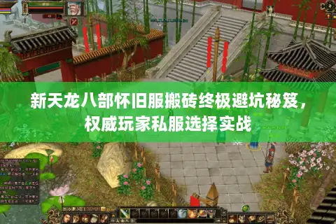 新天龙八部怀旧服搬砖终极避坑秘笈，权威玩家私服选择实战