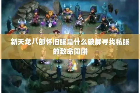 新天龙八部怀旧服是什么破解寻找私服的致命陷阱