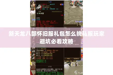 新天龙八部怀旧服礼包怎么挑私服玩家避坑必看攻略
