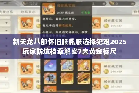 新天龙八部怀旧服私服选择犯难2025玩家防坑档案解密7大黄金标尺
