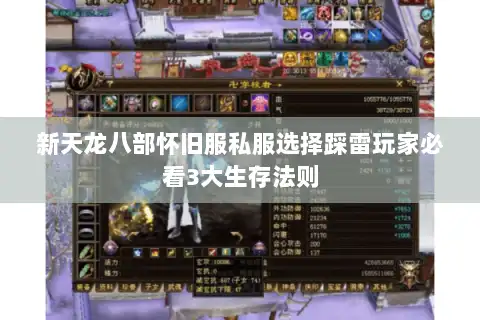 新天龙八部怀旧服私服选择踩雷玩家必看3大生存法则