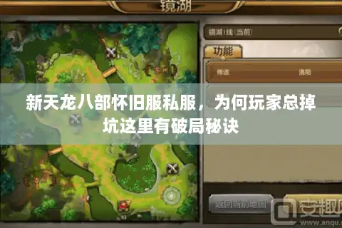 新天龙八部怀旧服私服，为何玩家总掉坑这里有破局秘诀