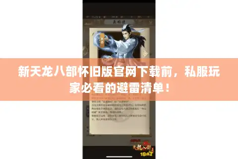 新天龙八部怀旧版官网下载前，私服玩家必看的避雷清单！