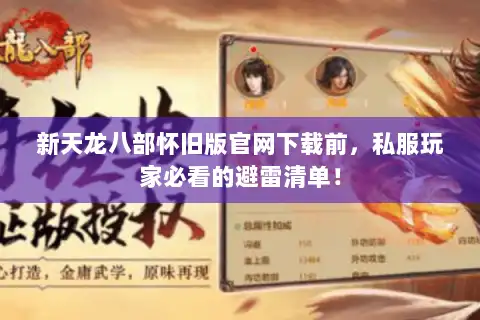 新天龙八部怀旧版官网下载前，私服玩家必看的避雷清单！