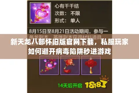 新天龙八部怀旧版官网下载，私服玩家如何避开病毒陷阱秒进游戏