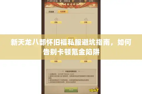 新天龙八部怀旧福私服避坑指南,如何告别卡顿氪金陷阱 新天龙八部怀旧福私服避坑指南,如何告别卡顿氪金陷阱