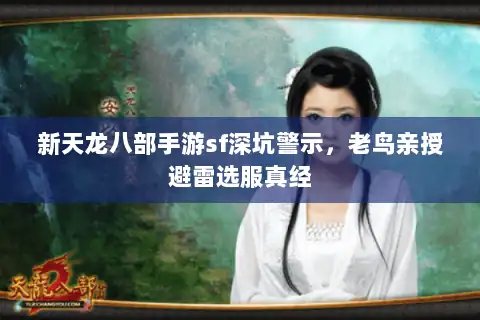 新天龙八部手游sf深坑警示，老鸟亲授避雷选服真经