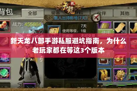 新天龙八部手游私服避坑指南，为什么老玩家都在等这3个版本