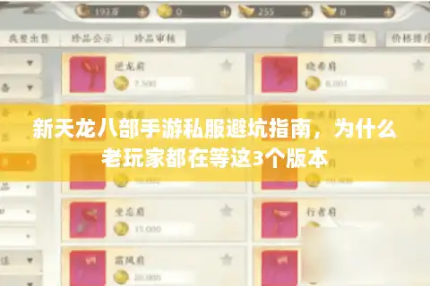 新天龙八部手游私服避坑指南，为什么老玩家都在等这3个版本
