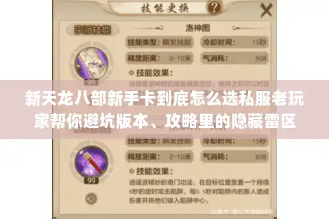 新天龙八部新手卡到底怎么选私服老玩家帮你避坑版本、攻略里的隐藏雷区