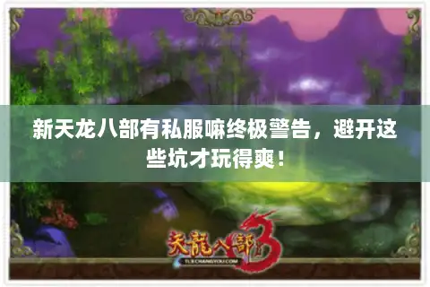 新天龙八部有私服嘛终极警告，避开这些坑才玩得爽！