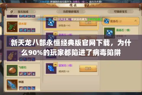 新天龙八部永恒经典版官网下载，为什么90%的玩家都陷进了病毒陷阱