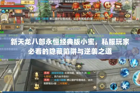 新天龙八部永恒经典版小蜜，私服玩家必看的隐藏陷阱与逆袭之道