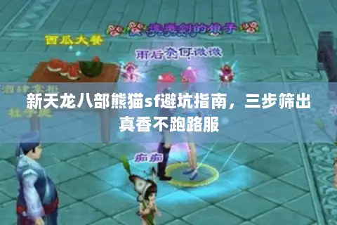 新天龙八部熊猫sf避坑指南，三步筛出真香不跑路服