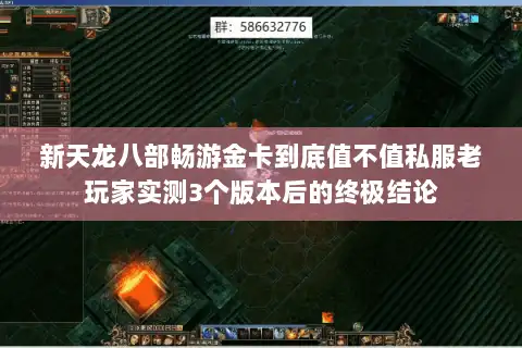 新天龙八部畅游金卡到底值不值私服老玩家实测3个版本后的终极结论
