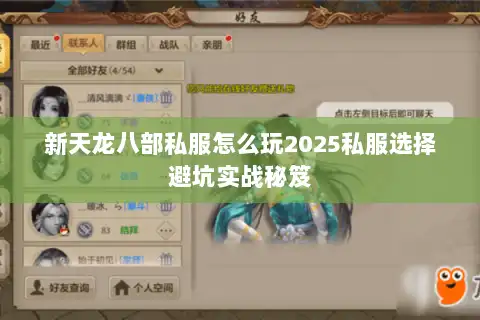 新天龙八部私服怎么玩2025私服选择避坑实战秘笈