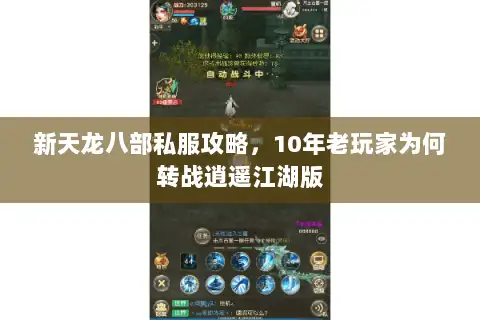 新天龙八部私服攻略，10年老玩家为何转战逍遥江湖版