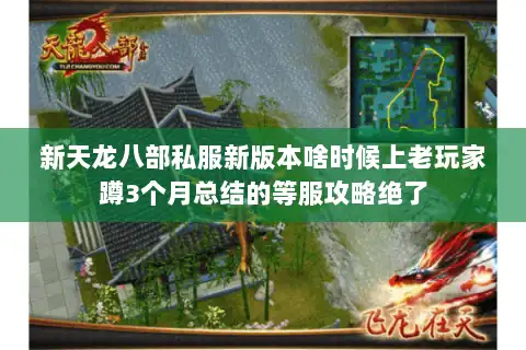 新天龙八部私服新版本啥时候上老玩家蹲3个月总结的等服攻略绝了